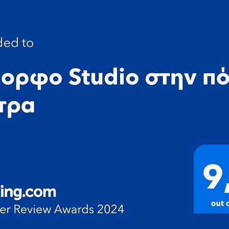 Όμορφο Studio Στην Πόλη Πάτρα Buitenkant foto